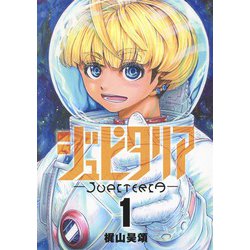 ジュピタリア 1(ヤングジャンプコミックス) [コミック]
