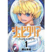 ジュピタリア 1(ヤングジャンプコミックス) [コミック]