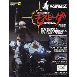 エンターテインメントアーカイブα　機甲創世記モスピーダ FILE [ムックその他]