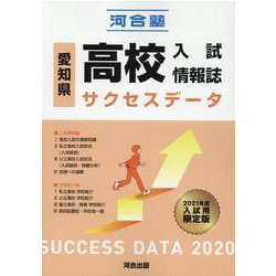 愛知県高校入試情報誌　サクセスデータ2020 [単行本]