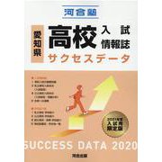愛知県高校入試情報誌　サクセスデータ2020 [単行本]