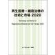再生医療・細胞治療の技術と市場〈2020〉 [単行本]