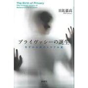 プライヴァシーの誕生―モデル小説のトラブル史 [単行本]