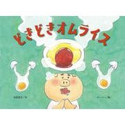 どきどきオムライス(チューリップえほんシリーズ) [絵本]