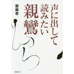 声に出して読みたい親鸞(草思社文庫) [文庫]