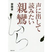 声に出して読みたい親鸞(草思社文庫) [文庫]