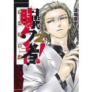 曝ク者! 2(ヤングジャンプコミックス) [コミック]