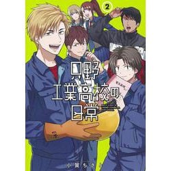 只野工業高校の日常 2(ヤングジャンプコミックス) [コミック]