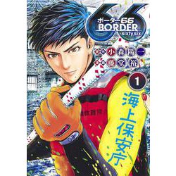 BORDER66 1(ヤングジャンプコミックス) [コミック]