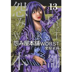 ヨドバシ Com 怨み屋本舗 Worst 13 ヤングジャンプコミックス コミック 通販 全品無料配達