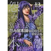 怨み屋本舗 WORST 13(ヤングジャンプコミックス) [コミック]