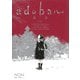 adabana―徒花― 上(ヤングジャンプコミックス) [コミック]