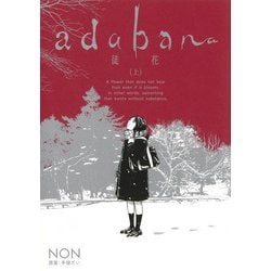 ヨドバシ.com - adabana―徒花― 上(ヤングジャンプコミックス) [コミック] 通販【全品無料配達】