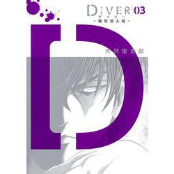 DIVER―組対潜入班― 3(ヤングジャンプコミックス) [コミック]