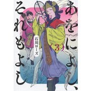 あをによし、それもよし 3(ヤングジャンプコミックス) [コミック]