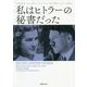 私はヒトラーの秘書だった(草思社文庫) [文庫]