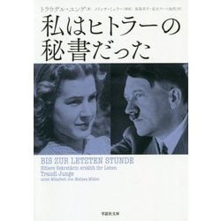 私はヒトラーの秘書だった(草思社文庫) [文庫]