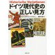 ドイツ現代史の正しい見方(草思社文庫) [文庫]