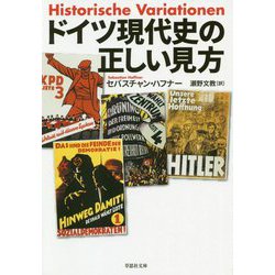ドイツ現代史の正しい見方(草思社文庫) [文庫]