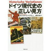 ドイツ現代史の正しい見方(草思社文庫) [文庫]