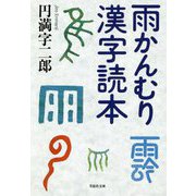 雨かんむり漢字読本(草思社文庫) [文庫]