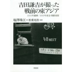 吉田謙吉が撮った戦前の東アジア―1934年満洲/1939年南支・朝鮮南部 [単行本]