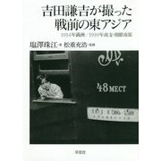 吉田謙吉が撮った戦前の東アジア―1934年満洲/1939年南支・朝鮮南部 [単行本]
