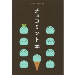 チョコミント本 [全集叢書]