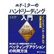 エド・ミラーのハンドリーディング入門－ノーリミットホールデムで必要な技術 [単行本]