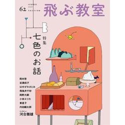 飛ぶ教室　第62号　七色のお話－児童文学の冒険 [全集叢書]