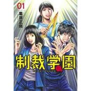制裁学園 1(ヤングジャンプコミックス) [コミック]