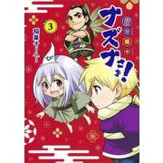 貧々福々ナズナさま! 3(ヤングジャンプコミックス) [コミック]