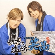 つまみは塩だけ ラジオCD 笑品 その9