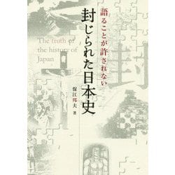 語ることが許されない封じられた日本史(anemone BOOKS〈019〉) [単行本]