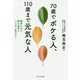 70歳でボケる人、110歳まで元気な人―酵素の力で脳も身体もこんなに変わる! [単行本]