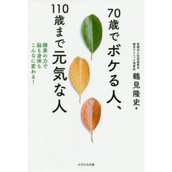 70歳でボケる人、110歳まで元気な人―酵素の力で脳も身体もこんなに変わる! [単行本]