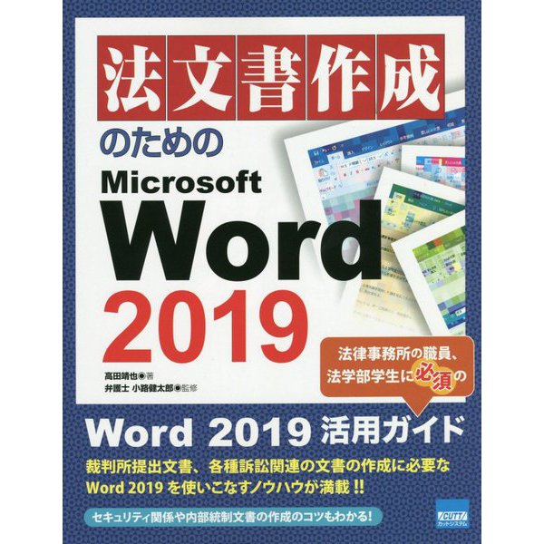 法文書作成のためのMicrosoft Word 2019 [単行本]