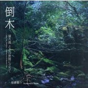 倒木―屋久島 ときの狭間に立ちて [単行本]