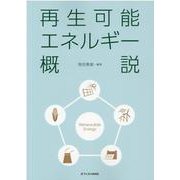 再生可能エネルギー概説 [単行本]