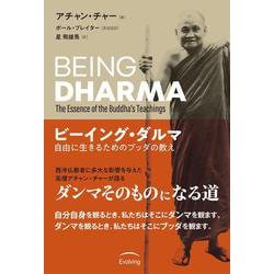 ビーイング・ダルマ ―― 自由に生きるためのブッダの教え [単行本]