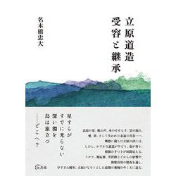 立原道造 受容と継承 [単行本]