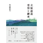 立原道造 受容と継承 [単行本]