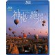 神秘の絶景・アジア 映像と音楽で巡る魅惑の秘境 (シンフォレストBlu-ray) [Blu-ray Disc]