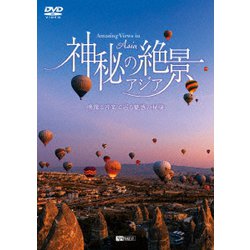 神秘の絶景・アジア 映像と音楽で巡る魅惑の秘境 (シンフォレストDVD) [DVD]
