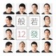 般若／12發