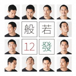 般若／12發