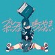 三月のパンタシア／ブルーポップは鳴りやまない