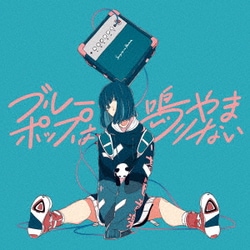 三月のパンタシア／ブルーポップは鳴りやまない