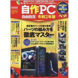 ヨドバシ.com - 自作PC自由自在 令和2年版 [ムックその他] 通販【全品