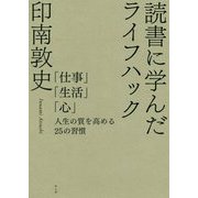 読書に学んだライフハック―「仕事」「生活」「心」人生の質を高める25の習慣 [単行本]